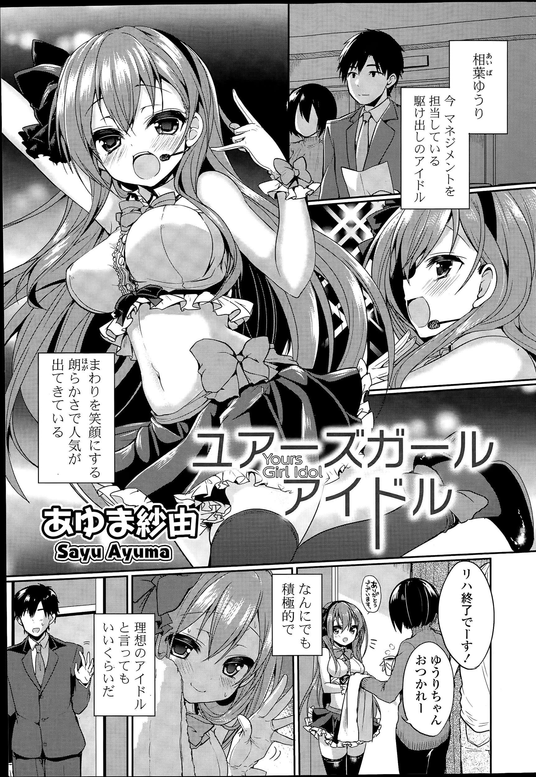【エロ漫画】今担当している駆け出しのアイドルはまさに自分の考える理想のアイドルで大プッシュ中なんだが、好意を持たれて関係を持ってしまったマネージャー。
