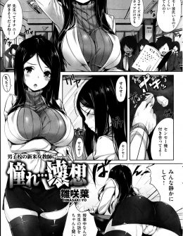 【エロ漫画】男子校に赴任した美人巨乳教師がなめられ授業にならないのをおさめてくれた男子が、お礼を要求してきて中出しレイプされた件！