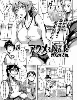 【エロ漫画】スランプ気味なバレー部の爆乳エースをセクハラコーチがストレッチのお手伝いと称してわがままボディを蹂躙し処女を奪いなぜかスランプ脱出ｗ