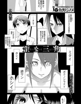 【エロ漫画】義姉に恋をしている弟と、弟に恋をしている義妹と、義妹に恋をしている義姉が三つ巴の歪な三角関係！