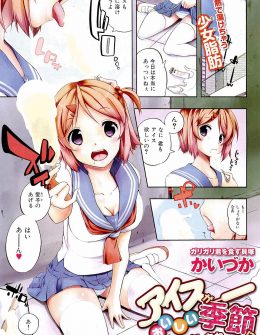 【エロ漫画】美少女巨乳JKの胸元にアイスが落ちて舌でなめとってあげたら何故かパンツもヌレヌレになっていたのでちんこでふたをしてあげたｗ