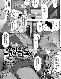 【エロ漫画】すっかり黒ギャルになった初恋の同級生がわがままボディで誘惑してきたが実は処女だった件！？