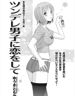 【エロ漫画】親友から性格や言動に問題があるからやめといたほうがいいと言われたけど、好きな気持は変わらない巨乳JDが親友の弟とはじめてのいちゃラブエッチで処女卒業！