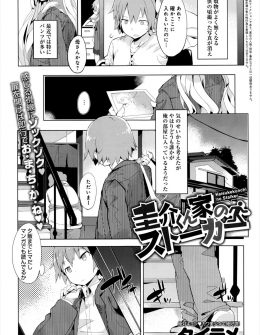 【エロ漫画】両親の前では完璧ないい子を演じている親戚の子が実はクソビッチなストーカーで、毎日エッチないたずらを繰り返され我慢の限界を超えた男が中出し初体験！