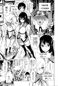 【エロ漫画】科学部の新入部員が部長と副部長に同時に一目惚れされ、喧嘩しないようにクローン人間を作られ4Pセックスさせられた件ｗ