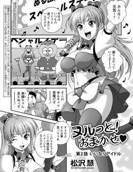 【エロ漫画】モテない男たちのスケベパワーが宿ったきぐるみを着た男がわがままボディな巨乳アイドルを操り激しく中出しセックスしたら気に入られちゃった件ｗ