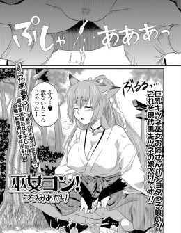 【エロ漫画】村人たちから人身御供として差し出されたショタがかわいらしい顔をしてなかなかの絶倫で逆にイカされる巨乳キツネ巫女ｗ