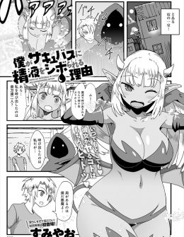 【エロ漫画】魔人の心臓を移植された少年がこのままでは魔人になってしまうので、魔力を精液として吸い出すことができるサキュバスを召喚して毎日精子を搾り取ってもらっている件ｗ