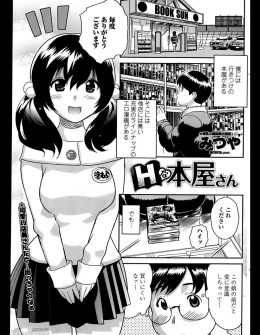 【エロ漫画】エロ本が充実していてよくお世話になっている行きつけの本屋の巨乳美少女店員になぜか経験豊富だと勘違いされた童貞男が、初体験の相手になって欲しいと頼まれた件ｗ