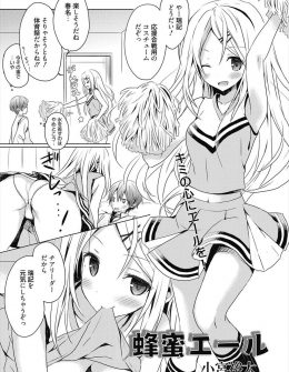 【エロ漫画】体育祭で応援をするという彼女がチアガールのコスプレをして元気にしてあげると襲い掛かってきていつもより激しくいちゃラブエッチをするバカップルｗ