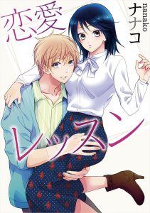 【エロ漫画】ハーフでかわいい幼なじにが彼女ができるようにアドバイスしていたJDが、告白されたという幼なじみに付き合った後のこともアドバイスする？と思わず言ってしまい…！