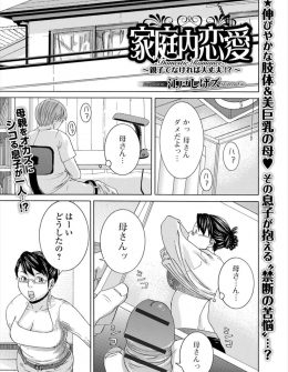 【エロ漫画】お互い大好きな親子が変装をすればいけるのではと他人を装い中出し近親相姦しちゃった件ｗ