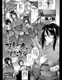 【エロ漫画】偶然泊まることになった温泉宿で、巨乳でセクシーな女将が温泉に乱入してきて全身を洗ってくれた上に中出しセックスでおもてなししてくれた件！