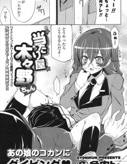 【エロ漫画】わざと人にぶつかってはエロハプニングを起こしていたメガネっ子がドＭだと気づいた男子が、お望み通りにメガネっ子の身体を蹂躙して処女を奪ったったｗ
