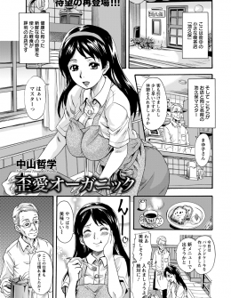 【エロ漫画】元伝説の調教師の喫茶店のマスターに調教されている巨乳美女が、マスターの初老ちんぽでは物足りなく思っていたらマスターが若く元気な男たちを用意して乱交セックスさせられた件！
