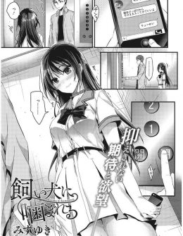 【エロ漫画】美少女巨乳JKに成長した一つ年上のいとこが超ドMでその性癖のせいでなかなか彼氏が出来ないと言うのでご主人様になったったｗｗｗ