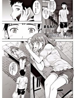 【エロ漫画】夜中のベンチで無防備に寝ていた巨乳美少女な同級生を見つけ家に連れ帰ったら、お礼に筆下ろししてくれた件♪