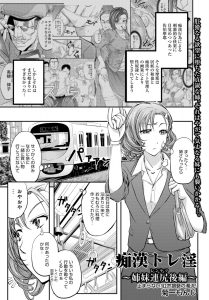 【エロ漫画】痴漢に性奴隷に堕とされた姉に呼び出された気の強い妹が、過去に痴漢の現行犯で捕まえた男にめちゃくちゃに犯され姉と一緒に肉便器に堕とされる！