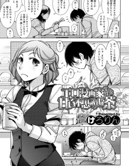 【エロ漫画】いきつけの喫茶店で巨乳店員とセックスする妄想をしていたエロ漫画家が妄想と現実がわからなくなり、現実で襲いかかってきたビッチな巨乳店員と激しく中出しセックスしたった！