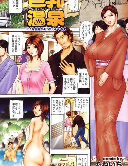 【エロ漫画】露天風呂に入ったらなぜか巨乳になった彼女とイチャイチャしていたら、爆乳女将たちが入ってきてセックスのお手伝いをされおもてなしされた件ｗ