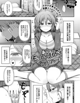 【エロ漫画】彼氏に子供扱いされて全然手を出してくれないので、ついにみずから迫り大好きな彼氏の低くて渋い声で愛の言葉を囁かれながらいちゃラブ初体験する巨乳彼女！