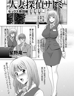 【エロ漫画】行方不明になった巨乳美人な嫁がセックス教団に洗脳されているのを巨乳探偵が見つけるがバレて集団レイプされてしまう！