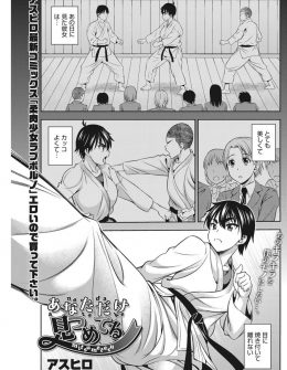 【エロ漫画】空手部の大好きな巨乳先輩に告白したら恋愛方面ではうぶな先輩が受け入れてくれて処女をもらいいちゃラブ初体験したった♪