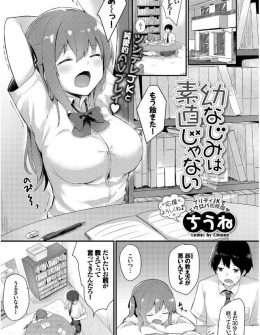 【エロ漫画】生意気でわがままな美少女巨乳JKが幼なじみをからかって挑発しているうちに引くに引けなくなり本当に初体験してしまった件ｗ