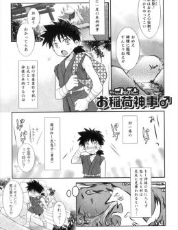 【エロ漫画】見た目は少年だけどウン百歳のお稲荷様に奉納された童貞ショタがおいなりを気に入られてアナルセックスで筆下ろしされるｗ