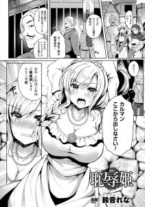 【エロ漫画】敵国の卑劣な王に捕らえられてしまった巨乳美少女姫が最後まで反抗して従わない気持ちを示すが、大勢の国民たちの目の前で公開種付けレイプをされ完堕ちしてしまう！