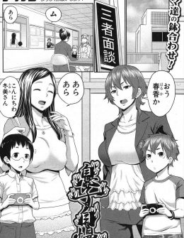 【エロ漫画】仲の悪いライバル関係の母親たちが息子のムスコ自慢をはじめて、お互いの子供のパンツをずりおろし中出し逆レイプで巨根息子たちの童貞を奪うｗ