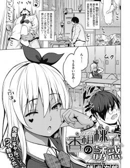 【エロ漫画】2次元が至高なキモデブ男子を一週間以内に落とすと宣言した黒ギャル巨乳JKがどんどん挑発をエスカレートさせ宣言通り童貞を奪いセックスの相性が抜群だったので付き合うことになった件ｗ