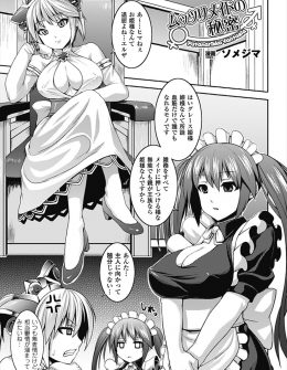 【エロ漫画】いつもそばにいるメイドの鉄面皮をはがしたい姫がおっぱいを触ると表情を歪めたのを見逃さず拘束していたずらしようとするがとんでもない巨根ふたなりちんこがあらわれた！