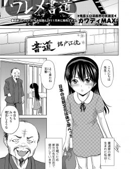 【エロ漫画】書道の家元の先生のもとで修行している美少女が、ド変態なセクハラ先生に全然なっとらんと裸にされ全身を筆で陵辱され二穴中出しレイプされる！