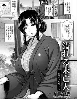 【エロ漫画】旦那との新婚旅行で行った思い出の温泉旅館にやってきた爆乳美人未亡人が、覚えていた番頭さんに貸切露天風呂で襲われ中出しレイプされてしまう！