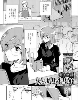 【エロ漫画】最近図書館に通ってきている美少女JKが男の娘だと気づいた司書が、彼女からセックスしてほしいと言われ静かな図書館でアナル処女をうばい中出しセックスしたった！