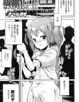 【エロ漫画】ドキドキしながら電車に乗り込んだ美少女男の娘が集団痴漢されうれしくてされるがままに集団レイプでケツマンコを犯され悶絶昇天♡