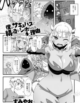 【エロ漫画】魔人と相打ちになった勇者が魔人の心臓を移植されたらしく、召喚された褐色の巨乳サキュバスが童貞を奪い精子と魔力を吸い取る！