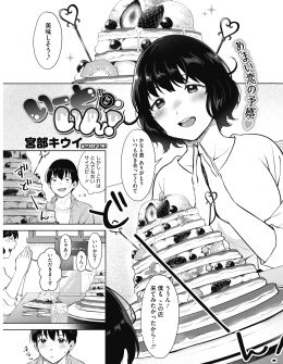 【エロ漫画】スイーツ好きで意気投合したむっちり巨乳女子が気になっていたスイーツ男子が、一流シェフが美味しいスイーツを出すというラブホに彼女に連れてこられ、食後に彼女を食べさせてもらった♪