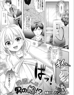 【エロ漫画】寮のルームメイトが美少女男の娘で、ある日彼女がみずから手錠をして倒れている姿を見てついに我慢できず襲いかかりアナルセックスする男子！