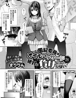 【エロ漫画】学園祭でいかがわしいマッサージをしているという噂があり調査に来た巨乳美少女風紀委員が、媚香の充満する部屋でマッサージされ気持ちよくなり中出しレイプされる！