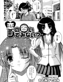【エロ漫画】かわいい占術研究会の先輩に今日も練習台にされるが、水晶に自分と先輩がセックスする映像が浮かんできて、両思いだったツンデレ先輩と占い通り中出し初体験した♪