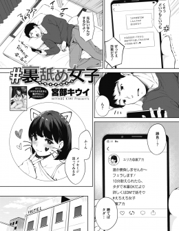 【エロ漫画】10分フェラで我慢できたらただで本番させてくれるという裏垢女子と会い、大人の凄さを教えてやろうとしたら5分でイカされ、追加で払って中出しセックスさせてもらったｗ