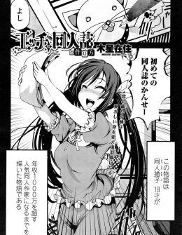 【エロ漫画】はじめてのコミケで一冊しか売れず、唯一買ってくれた人に打ち上げでエッチなのをかいたほうがいいと言われ、強引に処女を奪われながら快楽に落ちていく！