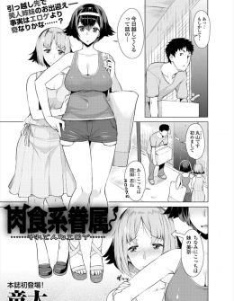 【エロ漫画】引越し先の隣人が美人姉妹で、しかもサキュバスだった二人にいきなり初日から3P姉妹丼セックスされ童貞を奪われた！